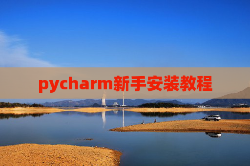 pycharm新手安装教程 pycharm新手安装教程